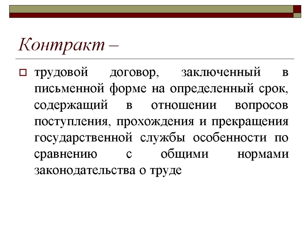 Контракт – трудовой договор, заключенный в письменной форме на определенный срок, содержащий в отношении